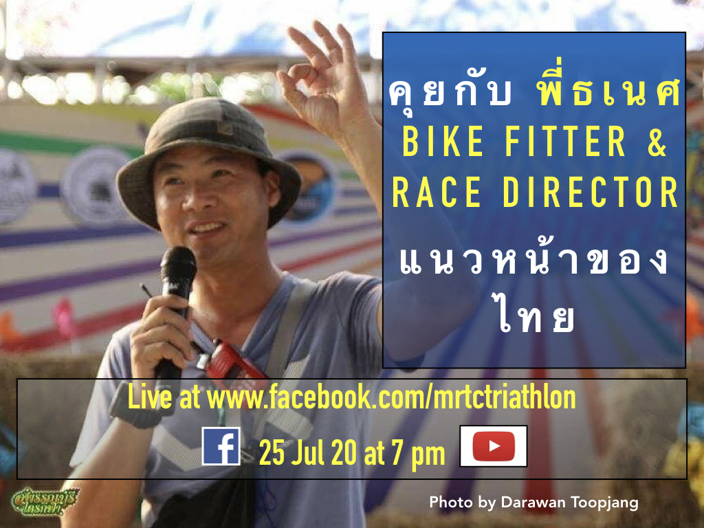 " ถามใจตัวเอง, วางแผนกับโค้ช และเริ่มซ้อมให้ถูก เพื่อผลการแข่งที่ดี " คุยกับ พี่ธเนศ Bike Fitter และ Race Director แนวหน้าของไทย